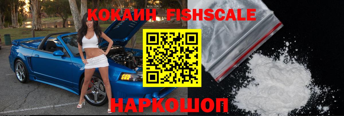 Кокаин FishScale Зерноград